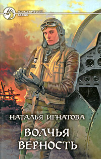 Книга: Волчья верность (Наталья Игнатова) ; Армада, Альфа-книга, 2007 