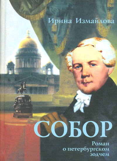Книга: Собор. Роман о петербургском зодчем (Ирина Измайлова) ; Бояныч, 2007 