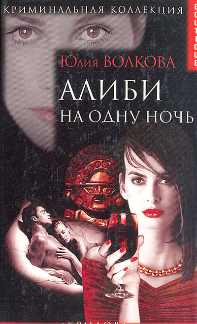 Книга: Алиби на одну ночь (Юлия Волкова) ; Крылов, 2004 