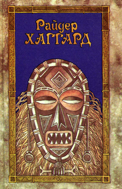 Книга: Хозяйка Блосхолма. Люди тумана (Райдер Хаггард) ; Олимп, Эхо, 1993 