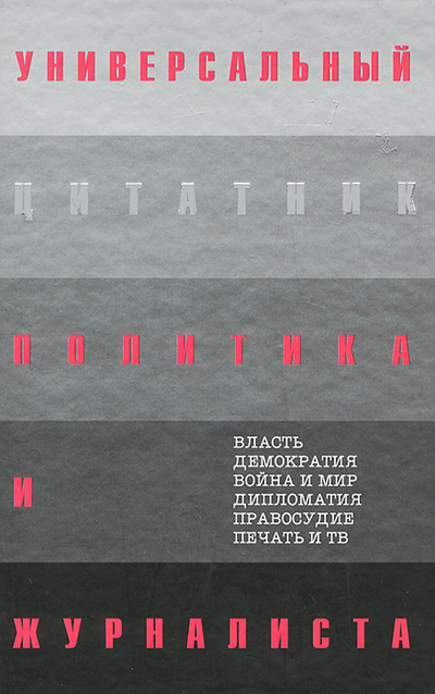 Книга: Универсальный цитатник политика и журналиста (Константин Душенко) ; Эксмо, 2003 