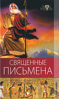 Книга: Священные письмена (А. А. Алебастрова, Е. А. Разумовская) ; Мир книги, 2010 