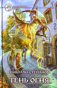 Книга: Тень огня (Николай Степанов) ; Альфа-книга, Армада, 2006 