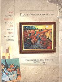 Книга: Постимпрессионизм (Н. В. Геташвили, К. Л. Лукичева) ; ОЛМА-ПРЕСС Образование, 2004 