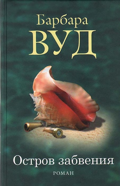 Книга: Остров забвения (Барбара Вуд) ; Мир книги, 2007 