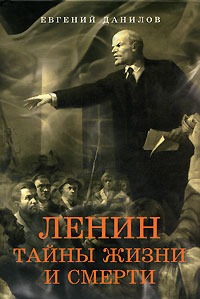 Книга: Ленин. Тайны жизни и смерти (Евгений Данилов) ; Зебра Е, АСТ, 2007 