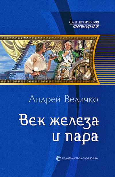 Книга: Век железа и пара (Андрей Величко) ; Альфа-книга, 2012 
