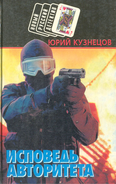 Книга: Исповедь авторитета (Юрий Кузнецов) ; Харвест, 1996 