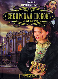 Книга: Сибирская любовь. Глаз Бури (Наталья Домогатская) ; Азбука-классика, 2006 