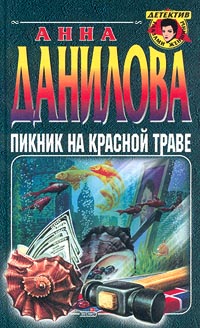 Книга: Пикник на красной траве (Анна Данилова) ; Эксмо-Пресс, 2001 