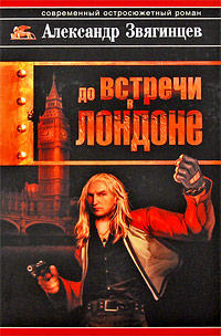 Книга: До встречи в Лондоне (Александр Звягинцев) ; АСТ, Астрель, 2010 