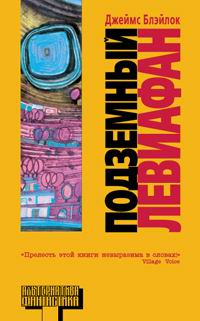 Книга: Подземный левиафан (Джеймс Блэйлок) ; АСТ Москва, Транзиткнига, АСТ, 2006 