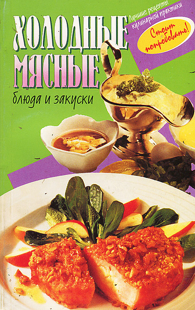 Книга: Холодные мясные блюда и закуски; МЕТ, 1997 
