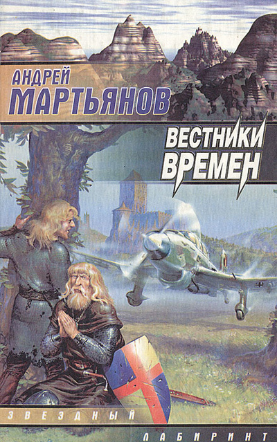 Книга: Вестники времен (Андрей Мартьянов) ; АСТ, 1998 