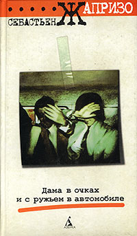 Книга: Дама в очках и с ружьем в автомобиле (Себастьен Жапризо) ; Азбука-классика, 2001 