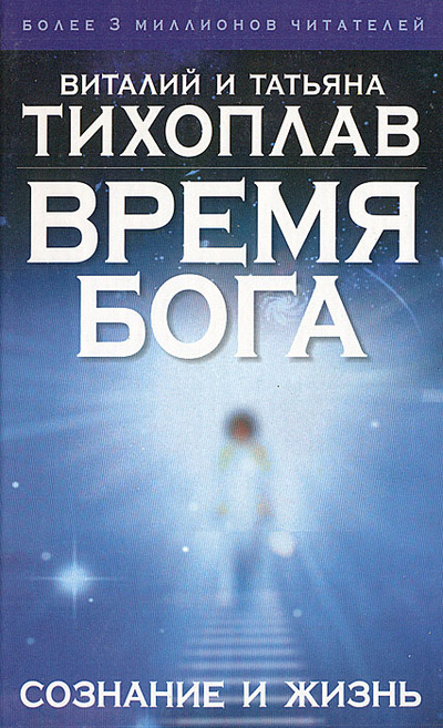 Книга: Время Бога: сознание и жизнь (Виталий и Татьяна Тихоплав) ; Астрель, АСТ, 2005 