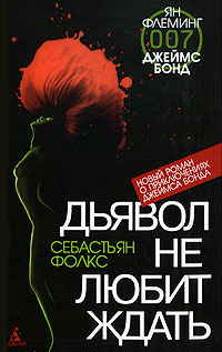 Книга: Дьявол не любит ждать (Себастьян Фолкс) ; Азбука-классика, 2008 