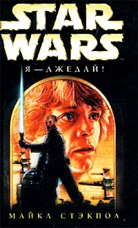 Книга: Star Wars: Я - джедай! (Майкл Стэкпол) ; Эксмо, 2002 