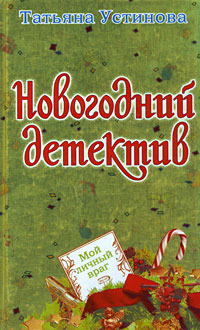 Книга: Мой личный враг (Татьяна Устинова) ; Эксмо, 2008 