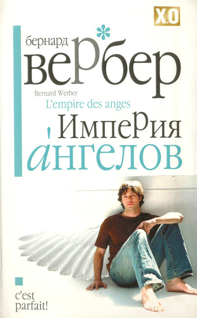 Книга: Империя ангелов (Бернар Вербер) ; Гелеос, Рипол Классик, 2007 