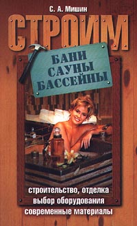 Книга: Строим бани, сауны, бассейны (С. А. Мишин) ; Регата, Издательский Дом Литера, 2000 