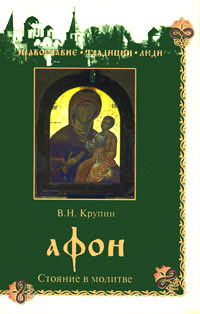 Книга: Афон. Стояние в молитве (В. Н. Крупин) ; Вече, 2010 