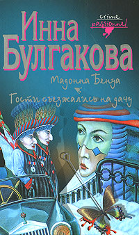 Книга: Мадонна Бенуа. Гости съезжались на дачу (Инна Булгакова) ; Пан пресс, 2008 
