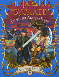 Книга: Билет на Лысую Гору (Дмитрий Емец) ; Эксмо, 2011 