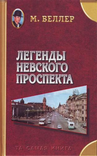 Книга: Легенды Невского проспекта (М. Веллер) ; АСТ, 2007 