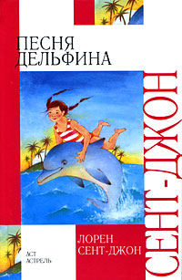 Книга: Песня дельфина (Лорен Сент-Джон) ; Астрель, АСТ, 2008 