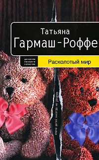 Книга: Расколотый мир (Татьяна Гармаш-Роффе) ; Эксмо, 2008 