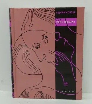 Книга: Игра в ящик (Солоух Сергей) ; Время, 2011 