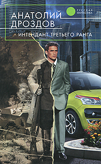 Книга: Интендант третьего ранга (Анатолий Дроздов) ; Эксмо, 2010 