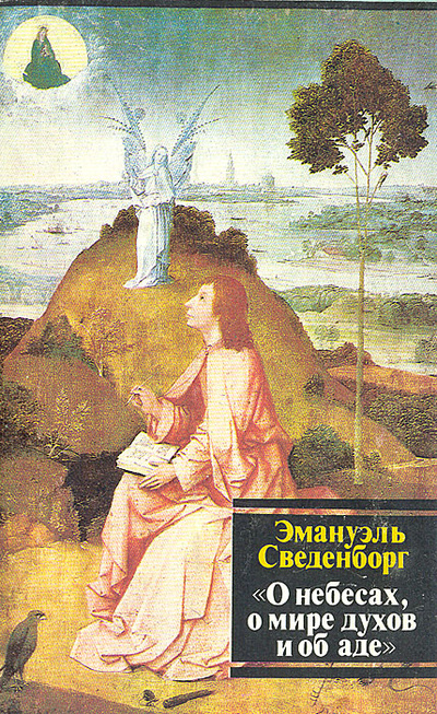 Книга: О небесах, о мире духов и об аде (Эмануэль Сведенборг) ; Украiна, 1993 
