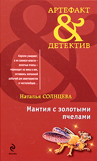 Книга: Мантия с золотыми пчелами (Наталья Солнцева) ; Эксмо, 2010 