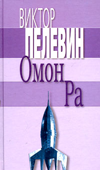 Книга: Омон Ра (Виктор Пелевин) ; Эксмо, 2007 