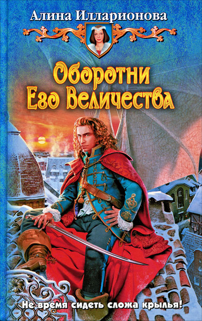 Книга: Оборотни Его Величества (Алина Илларионова) ; Альфа-книга, 2012 