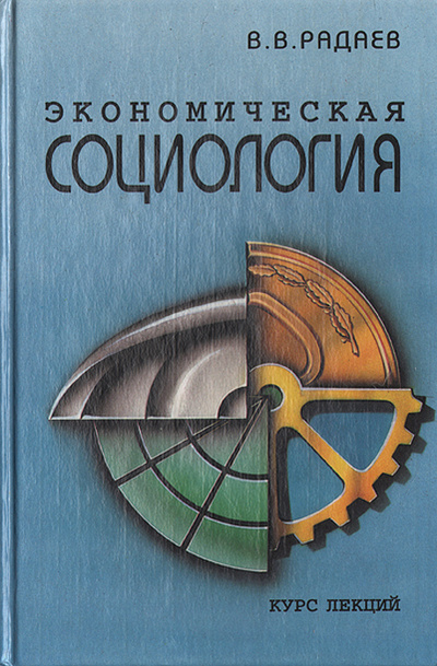 Книга: Экономическая социология. Курс лекций (В. В. Радаев) ; Аспект Пресс, 2000 