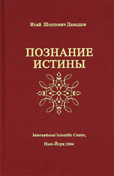 Книга: Познание истины. Том 1 (Исай Шоулович Давыдов) ; International Scientific Center, 2004 