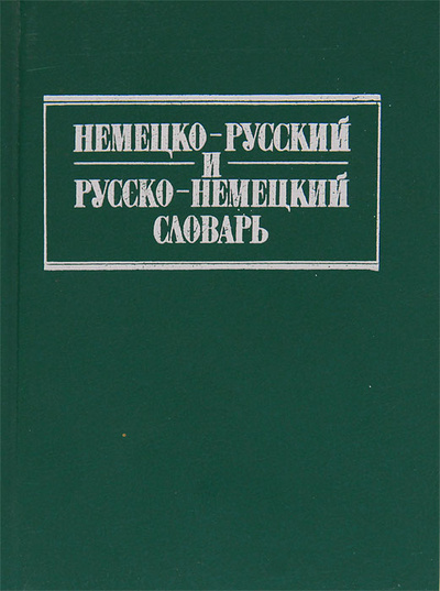 Книга: Немецко-русский и русско-немецкий словарь (А. Лоховиц, О. Липшиц) ; Солярис, 1994 