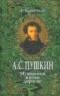 Книга: А. С. Пушкин. Мгновенья жизни дорогие (А. Берестов) ; Золотая аллея, 1999 