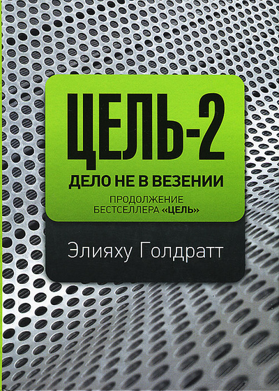 Книга: Цель-2. Дело не в везении (Элияху Голдратт) ; Манн, Иванов и Фербер, 2011 
