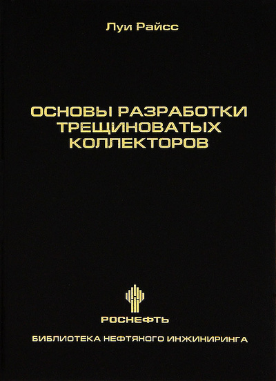 Книга: Основы разработки трещиноватых коллекторов (Райсс Луи) ; Институт компьютерных исследований, 2012 