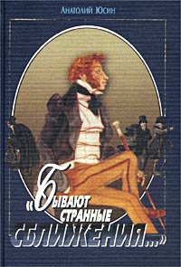 Книга: "Бывают странные сближения. " (Анатолий Юсин) ; Терра-Спорт, 2001 