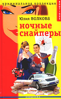 Книга: Ночные снайперы (Юлия Волкова) ; Крылов, 2004 