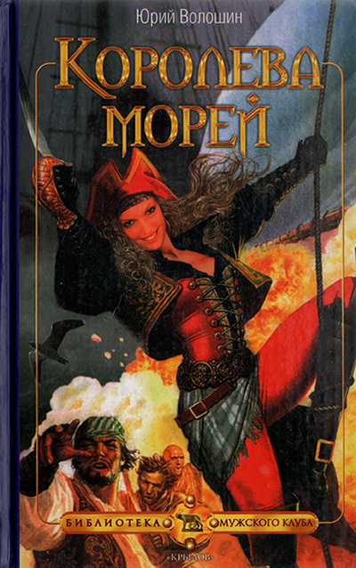 Книга: Королева морей (Юрий Волошин) ; Крылов, 2005 