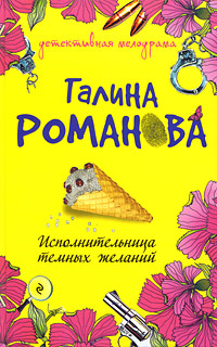 Книга: Исполнительница темных желаний (Галина Романова) ; Эксмо, 2009 