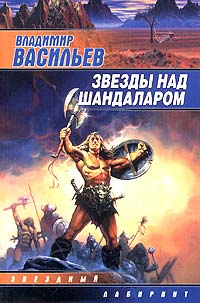 Книга: Звезды над Шандаларом (Владимир Васильев) ; Ермак, АСТ, 2006 