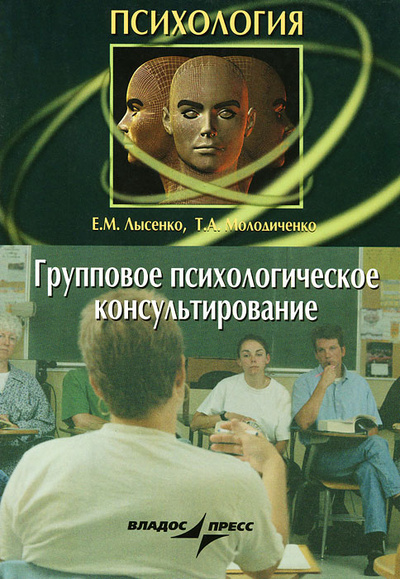 Книга: Групповое психологическое консультирование (Е. М. Лысенко, Т. А. Молодиченко) ; Владос-Пресс, 2006 
