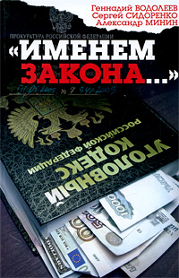 Книга: "Именем закона. " (Геннадий Водолеев, Сергей Сидоренко, Александр Минин) ; Азбука-классика, 2009 